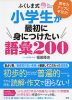 ふくしま式 小学生が最初に身につけたい語彙 200