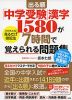 出る順 「中学受験」漢字1580が7時間で覚えられる問題集