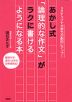 3ステップで文章力が劇的にアップ! あかし式「論理的な作文」がラクに書けるようになる本