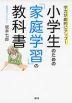 学力が劇的にアップ! 小学生のための「家庭学習」の教科書