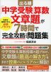 出る順 「中学受験」算数 文章題が7時間で完全攻略できる問題集