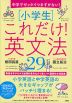 中学でゼッタイつまずかない! ［小学生］これだけ!英文法29