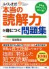 偏差値20アップは当たり前! ふくしま式「本当の読解力」が身につく問題集