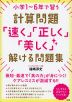 小学1～6年で習う計算問題「速く」「正しく」「美しく」解ける問題集
