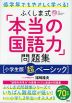 低学年でもやさしく学べる! ふくしま式「本当の国語力」問題集 ［小学生版「超」ベーシック］