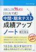 点数アップ率96.6%! ［くにたて式］中間・期末テスト成績アップノート