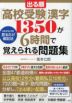 出る順 「高校受験」漢字1350が6時間で覚えられる問題集