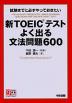 新TOEICテスト よく出る文法問題 600