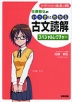 佐藤敏弘の いっきにわかる 古文読解 スペシャルレクチャー