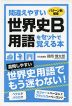 間違えやすい世界史B用語をセットで覚える本