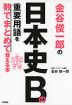 金谷俊一郎の 日本史B 重要用語を数でまとめて覚える本