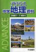 アドバンス 中学地理資料 白地図ワーク・統計付