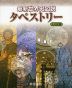 最新 世界史 図説 タペストリー 十八訂版