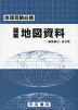 地理受験必携 図解 地図資料（25版）