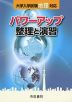 大学入学試験 地理対応 パワーアップ 整理と演習