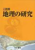 新詳 資料 地理の研究