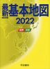 最新 基本地図 -世界・日本- 2022 46訂版