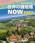 図説 地理資料 世界の諸地域 NOW 2023