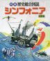明解 歴史総合図説 シンフォニア 初訂版