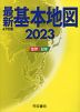 最新 基本地図 -世界・日本- 2023 47訂版