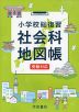 小学校総復習 社会科地図帳 （6版）