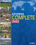 新詳 地理資料 COMPLETE 2023