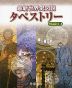 最新世界史図説 タペストリー 二十一訂版