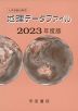 大学受験対策用 地理データファイル 2023年度版