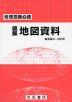 地理受験必携 図解 地図資料（27版）