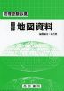 地理受験必携 図解 地図資料 二十八訂版