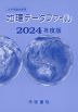 大学受験対策用 地理データファイル 2024年度版