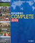 新詳 地理資料 COMPLETE 2025