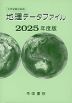 大学受験対策用 地理データファイル 2025年度版