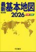 最新基本地図 2026 -世界・日本-