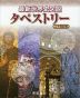 最新世界史図説 タペストリー 二十四訂版