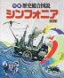 明解 歴史総合図説 シンフォニア 五訂版