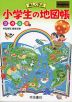 楽しく学ぶ 小学生の地図帳