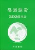 地理統計 2026年版