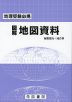 地理受験必携 図解 地図資料 三十版
