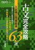 古文完全攻略63選