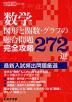 数学 図形と関数・グラフの融合問題 完全攻略272選