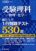 受験理科 -物理・化学- 総仕上げ 1行問題テスト530選