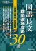 国語長文 難関徹底攻略30選