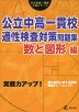 実戦力アップ! 公立中高一貫校 適性検査対策 問題集 数と図形編