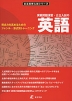 実戦問題演習・公立入試の 英語