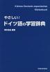 やさしい! ドイツ語の学習辞典