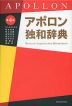 アポロン独和辞典 第4版