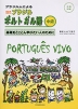 ブラジル人による 生きたブラジル・ポルトガル語 中級