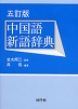 五訂版 中国語新語辞典