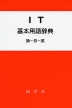 IT 基本用語辞典 独-日-英